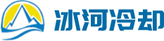 冰河(芜湖)冷却设备有限公司