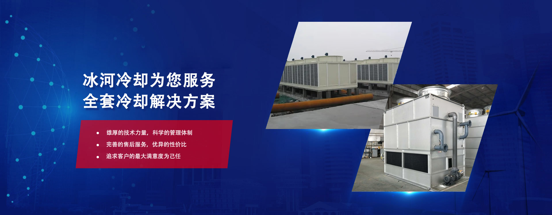 芜湖冰河冷却banner1