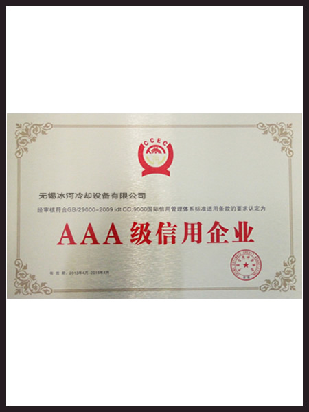 芜湖冰河冷却荣誉资质6